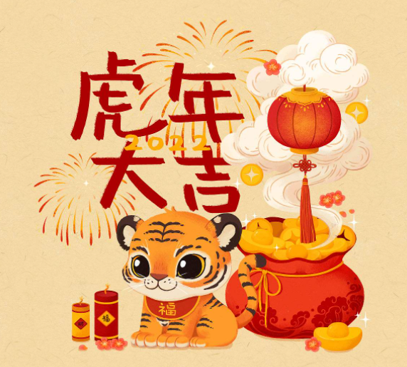 上海养生网祝大家虎年吉祥，新春快乐！